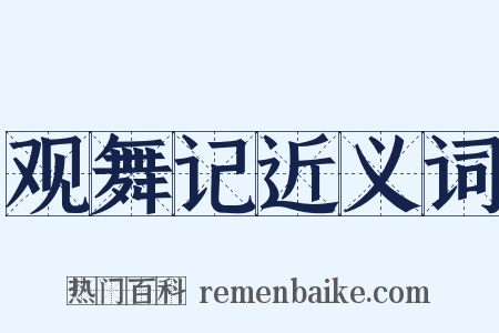 观舞记近义词是什么意思的图片